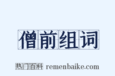 僧前组词是什么意思的图片